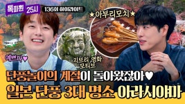 [하이라이트] 일본 단풍 끝판왕 🍁교토 아라시야마🍁 사찰부터 먹거리까지 제대로 즐기는 가을 소풍✨ | JTBC 241104 방송 | ZUM TV