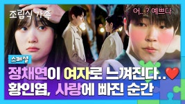 [스페셜] 무려 10년(!)을 짝사랑하게 만든 정채연❤ 볼 때마다 눈에서 꿀 떨어지는 황인엽🍯 | JTBC 241106 방송 | ZUM TV
