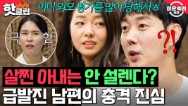 ＂화가 안 나더라고요ㅎ＂ 삼시 세끼 두부만 먹이던 급발진 남편의 🔥들통난 진심🔥｜이혼숙려캠프｜JTBC 241107 방송 | ZUM TV