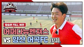 [경기 FULL 클립] 어쩌다뉴벤져스 VS 양산 어곡FC (1/3) | JTBC 241110 방송 | ZUM TV