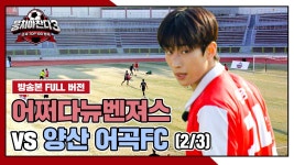 [경기 FULL 클립] 어쩌다뉴벤져스 VS 양산 어곡FC (2/3) | JTBC 241110 방송 | ZUM TV