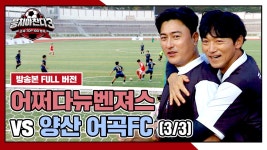 [경기 FULL 클립] 어쩌다뉴벤져스 VS 양산 어곡FC (3/3) | JTBC 241110 방송 | ZUM TV