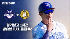 [경기 FULL 클립] 최강 몬스터즈 VS 경기상고 1차전 (2) | JTBC 241111 방송 | ZUM TV