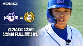 [경기 FULL 클립] 최강 몬스터즈 VS 경기상고 1차전 (1) | JTBC 241111 방송 | ZUM TV