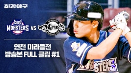 [경기 FULL 클립] 최강 몬스터즈 VS 연천 미라클 (1) | JTBC 241118 방송 | ZUM TV