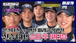 [미공개] 스테이지3 전승 기원🙏🏻 연천 미라클 직관전 승리 후... 기원🙏🏻‍ 연천 미라클 직관전 승리 후 인터뷰⚾ | 〈최강야구〉... 