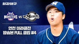 [경기 FULL 클립] 최강 몬스터즈 VS 연천 미라클 (4) | JTBC 241125 방송 | ZUM TV