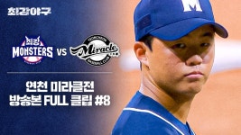 [경기 FULL 클립] 최강 몬스터즈 VS 연천 미라클 (8) | JTBC 241125 방송 | ZUM TV
