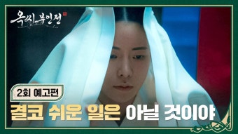 옥씨부인전 2회 예고편 - 쓰개치마를 벗 삼아야 할 테니까 | ZUM TV
