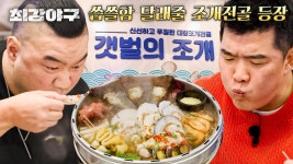 경기 해장 중~ 몬스터즈의 씁쓸함을 달래줄 🦪조개전골🦪 등장 | JTBC 241202 방송 | ZUM TV