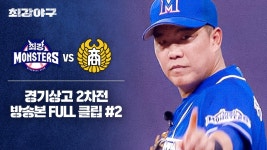 [경기 FULL 클립] 최강 몬스터즈 VS 경기상고 2차전 (2) | JTBC 241202 방송 | ZUM TV