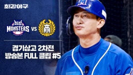 [경기 FULL 클립] 최강 몬스터즈 VS 경기상고 2차전 (5) | JTBC 241202 방송 | ZUM TV