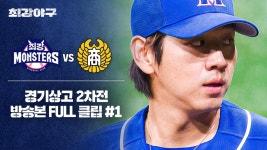 [경기 FULL 클립] 최강 몬스터즈 VS 경기상고 2차전 (1) | JTBC 241202 방송 | ZUM TV
