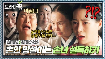 임지연X김미숙② 이러는데 누가 안넘어가요ㅋㅋ 정체 발각될까 혼인 망설이는 가짜... 할머니｜옥씨부인전 | JTBC 241208 방송 외...