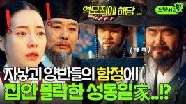 💦억울💦 유향소 양반들의 계략에 한순간 역적이 된 남편 추영우와 시아버지 성동일의 나락쇼...?!｜옥씨부인전 | JTBC 241208 방송 외... 