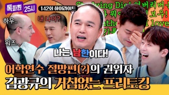 [하이라이트] 어학연수 한 번으로 안 되겠는데 영어에 자신감'만' 붙은 중년 만학도 김광규의 초토화 프리토킹 | JTBC 241223...