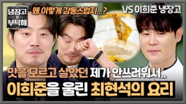 ＂행복한 맛을 느꼈어요＂ 처음 경험한 맛에 감동의 눈물 흘린 이희준... | JTBC 250105 방송 | ZUM TV