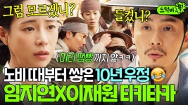 이게 바로 10년 우정 케미👀 신분 세탁한 두 노비 임지연x이재원 환상의 티키타카ㅋㅋ🤣｜옥씨부인전 | JTBC 250105 방송 외 | ZUM TV