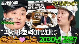 변호사윤정현법률사무소 | ＂변호사랑 각서까지 썼는데ㅠ＂ 5년 후 김숙이랑 결혼하는 윤정수?🙊｜아는 형님｜JTBC 250201 방송 | ZUM TV