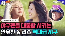잠실에 내린 축복 💖아이브 유진 & 리즈💖 레전드 찍은 시구·시타 대공개?! VS 대학 올스타(2)｜최강야구｜JTBC 250203 방송 | ZUM TV