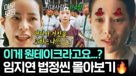 (1시간) 원테이크 미쳤다ㄷㄷ 재판하면 냅다 🔥연기 차력쇼🔥 보여주는 임지연 변호씬 모음.zip｜옥씨부인전 | JTBC 250126 방송 외... 