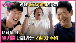 늦기 전에 어학연수 샬라샬라 3회 예고편 - 열기를 더해가는 2일 차 수업 | ZUM TV