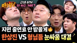 사나이들의 눈물 나는 대결💦 상진의 출연료가 걸린 눈싸움👀⚡ | JTBC 250215 방송 | ZUM TV