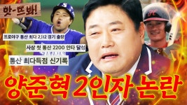 양신이라 불리는 사나이가 2인자😯 프로 야구 18년, 어마어마한 기록 가지고 있는 양준혁 뜻밖의 논란;; ｜아는 형님｜JTBC 250222 방송... 