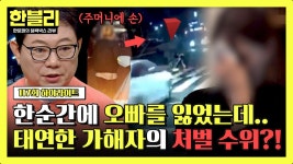 [하이라이트] 신호위반 차량때문에 억울하게 세상을 떠난 오빠... 가해자는 ＂신호를 못 봤다＂ 시전!? | JTBC 250225 방송 | ZUM TV