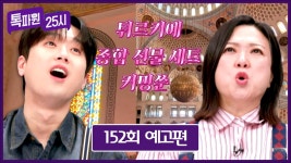 톡파원 25시 152회 예고편 - ✨톡파원 선정 역대급 모스크✨ in 튀르키예 | ZUM TV