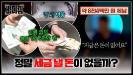 (황당) ＂돈 없다면서요;;＂ 세금은 못 내도 현찰과 명품이 한가득인 체납자들💢 | JTBC 250306 방송 | ZUM TV