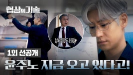 [1회 선공개] M&A 전설 이제훈 한국 도착 직전?! 비상 걸린 산인 그룹^^;; | 〈협상의 기술〉 3/8(토) 밤 10시 30분 첫 방송! | ZUM TV