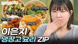 ＂ 🍻혼술 하듯이 먹어도 됩니까? ＂ 녹화 중 취할 뻔한 이은지 냉장고 요리 모음.zip📁｜냉장고를 부탁해｜JTBC 250126 방송 | ZUM TV
