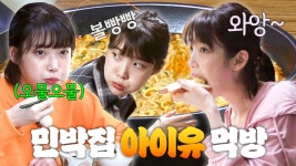 아이유 먹방 가져왔수다🍚 | 효리네 민박 | JTBC 170924 방송 외 | ZUM TV 애순이 민박집 알바생 시절 공개?! 아이유 먹방 가져왔수다... 