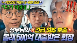 5~6회📁 💥충격💥 부도 막아놨더니... 몰래 회사 주식 담보로 500억 대출받은 산인 회장!? ｜협상의 기술 | JTBC 250323 방송 외 | ZUM TV