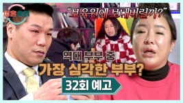 이혼숙려캠프 32회 예고편 - 역대 부부 중 가장 심각한 부부? | 4/10(목) 밤 10시 10분 방송! | ZUM TV