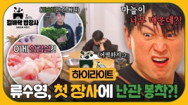 [하이라이트] (깊생..) 첫 장사부터 난관 봉착💥 한국과 너무 다른 식재료에 충격에 빠진 어남선생💬 | JTBC 250408 방송 | ZUM TV