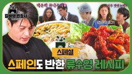 [스페셜] 침샘 폭발😋 집에서 따라 해보고 싶은 📃어남선생의 특급 레시피📃 (스페인 Ver.) | JTBC 250408 방송 | ZUM TV