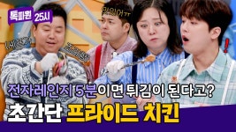 우와, 우와! 이게 진짜 되네? 패널들 감탄 연발하는 전자레인지 치킨🍗 | JTBC 250421 방송 | ZUM TV