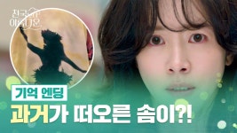 [기억 엔딩] 과거와 관련된 기억이 떠오른 한지민?! | JTBC 250504 방송 | ZUM TV