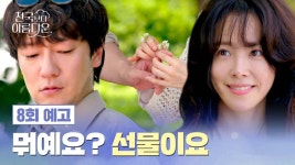 천국보다 아름다운 8회 예고편 - 같이 다니는 게 자연스러워졌던데.. | ZUM TV