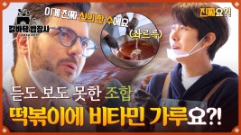 (떡볶이 + 비타민 가루) 미★랭 셰프 파브리가 추천하는 레시피 킥✨ | JTBC 250513 방송 | ZUM TV