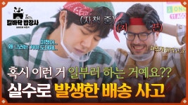 💥돌발 상황💥 광희의 실수로 발생한 배송 사고💦 | JTBC 250513 방송 | ZUM TV