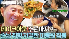 🔥테이크아웃하게 되는 맛🔥 현지 손님 제대로 사로잡은 이봉원 짬뽕 찐 반응｜대결! 팽봉팽봉｜JTBC 250517 방송 | ZUM TV