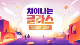 차이나는 클라스 위대한 질문 | ZUM TV