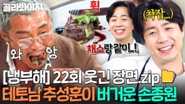 [냉부해 22회 웃긴 장면📁] 채소 다 버린 추성훈에 ☠억장 무너진☠ 에겐남 손종원ㅋㅋㅋ｜냉장고를 부탁해｜JTBC 250518 방송 | ZUM TV