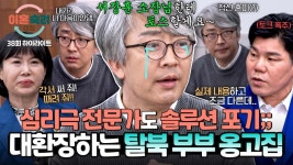 [하이라이트] 💥사상 최초 솔루션 포기💥 30년 경력 심리극 전문가도 두손 두발 들게 한 역대급 고집 만렙 탈북 부부 | JTBC 250522... 