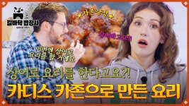 (놀람) 상어가 들어간다고요?!🦈 카디스 대표 식재료로 만드는 카존강정🤤 | JTBC 250527 방송 | ZUM TV