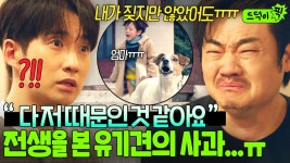 💥충격💥 류덕환이 엄마와 생이별했던 이유... 전생 시절 굶주림으로 5살 아이를 고아로 만든 천국 유기견의 사과💧｜천국보다... 