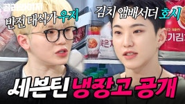 💥회식비 1000만원?!💥 셰프들도 찐으로 충격받은(?) 대식가 세븐틴(Seventeen) 호시&우지 냉장고 공개👀｜김치, 소고기｜냉장고... 